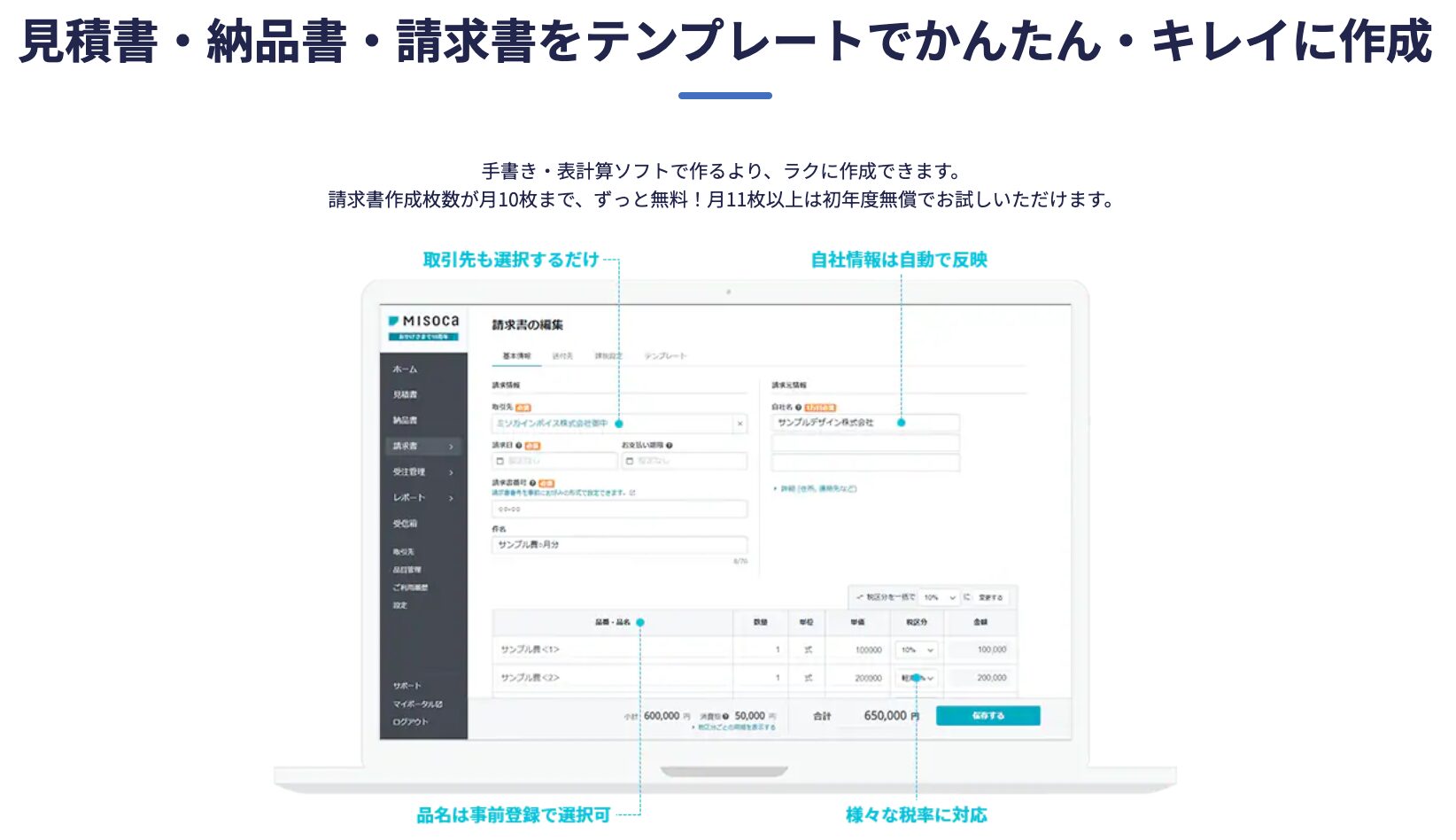 クラウド見積書、納品書、請求書作成管理サービス　Misoca（ミソカ）・テンプレート