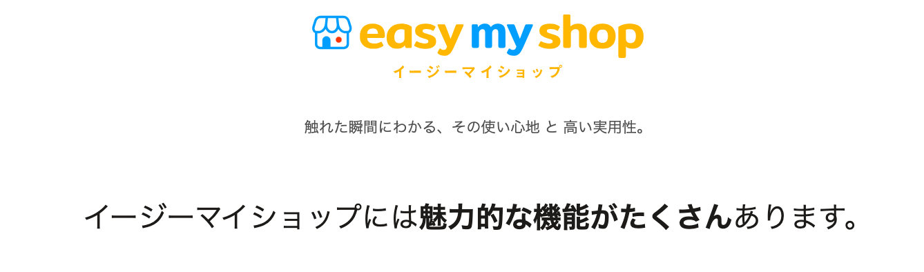 無料から始められる高機能なネットショップ作成サービス【easy myShop】