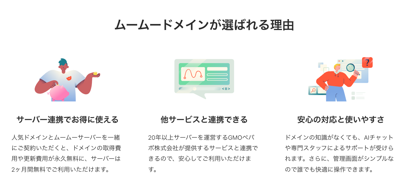 ムームードメインが選ばれる理由