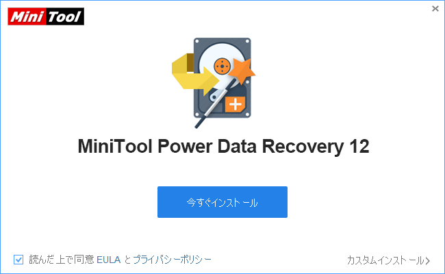 インストール01：MiniTool_Power_Data_Recovery_Free