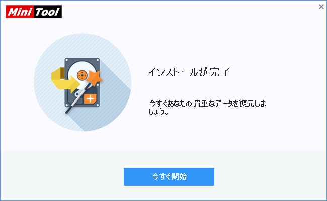 インストール04：MiniTool_Power_Data_Recovery_Free