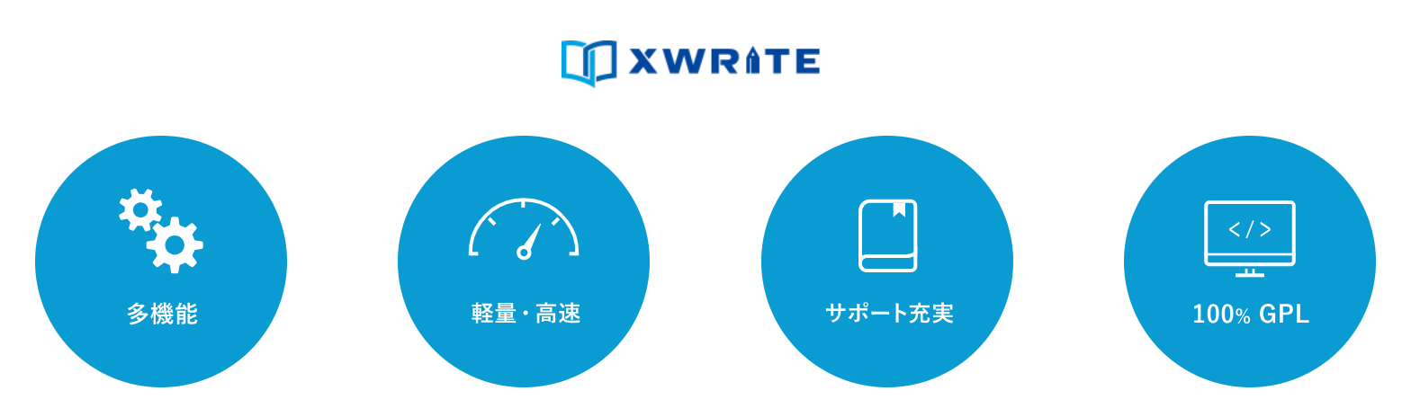 WordPressテーマXWRITE