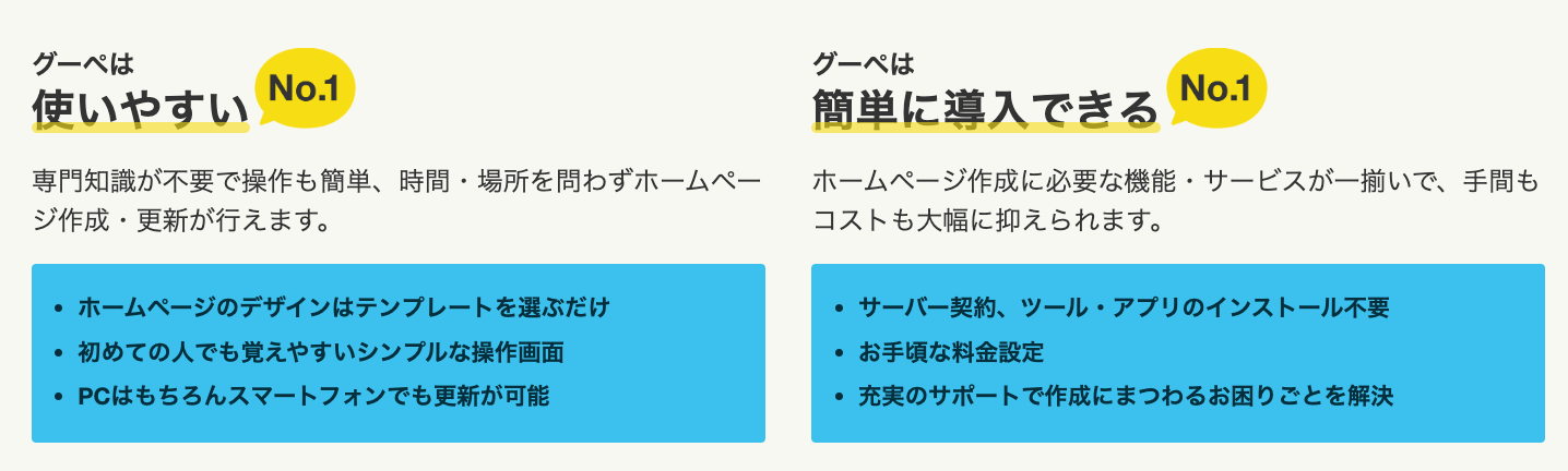 ホームページ作成サービス「グーペ」