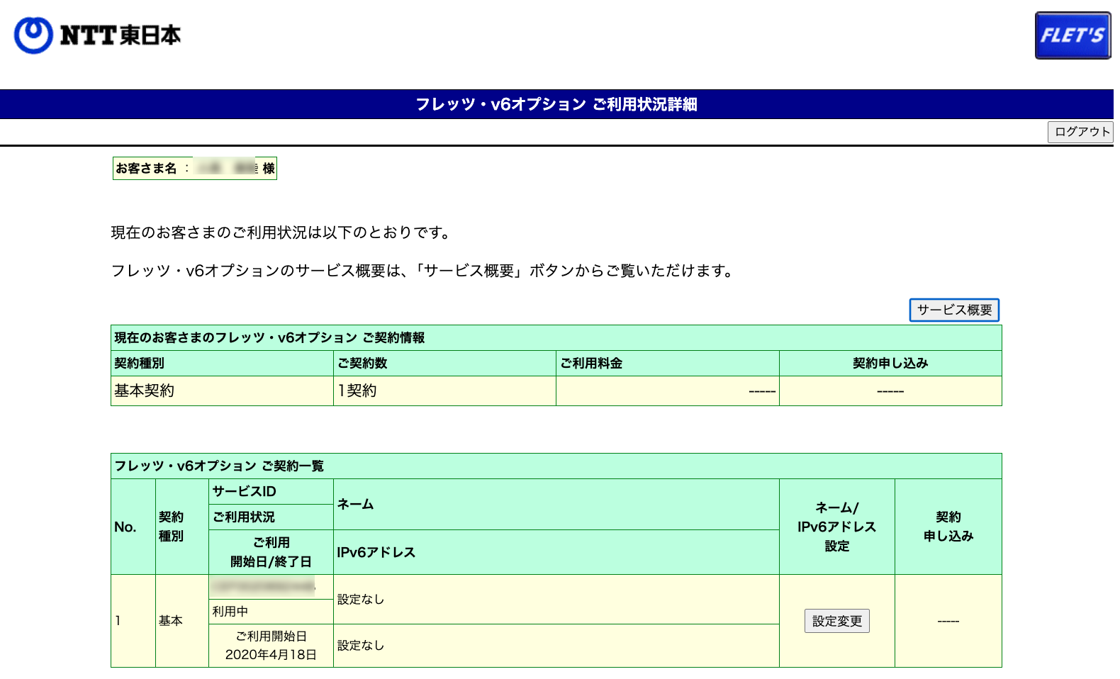 サービス情報サイト・v6サービス